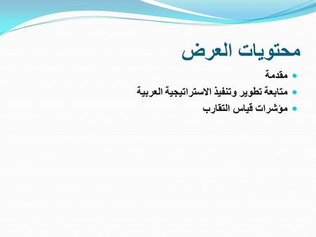 محتويات العرض مقدمة متابعة تطوير وتنفيذ الاستراتيجية العربية مؤشرات قياس التقارب.