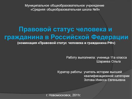 Муниципальное общеобразовательное учреждение «Средняя общеобразовательная школа №9» Правовой статус человека и гражданина в Российской Федерации (номинация.