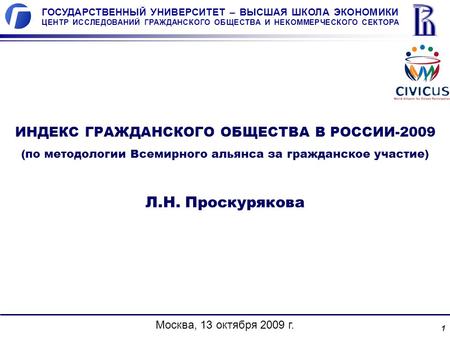 ГРАНС-Центр © 2009 1 ИНДЕКС ГРАЖДАНСКОГО ОБЩЕСТВА В РОССИИ-2009 (по методологии Всемирного альянса за гражданское участие) Л.Н. Проскурякова Москва, 13.