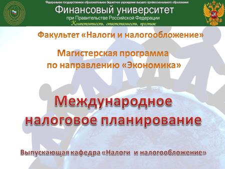 Научный руководитель программы: Гончаренко Любовь Ивановна, заведующая кафедрой «Налоги и налогообложение», доктор экономических наук, профессор, Почетный.