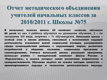 Отчет методического объединения учителей начальных классов за 2010/2011 г. Школы №75 Отчет методического объединения учителей начальных классов за 2010/2011.