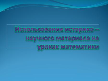 Выбор данной темы обоснован тем, что она очень интересна и актуальна на сегодняшний день, да и наверное, она будет актуальна всегда.