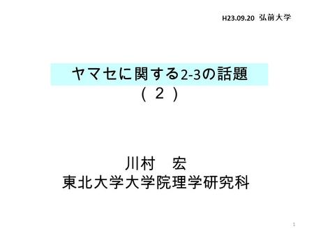 1 ヤマセに関する 2-3 の話題 （２） 川村 宏 東北大学大学院理学研究科 H23.09.20 弘前大学.