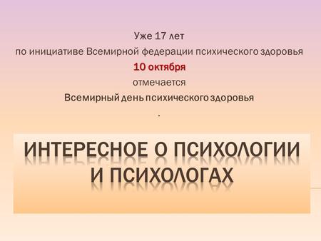 Уже 17 лет по инициативе Всемирной федерации психического здоровья 10 октября отмечается Всемирный день психического здоровья.