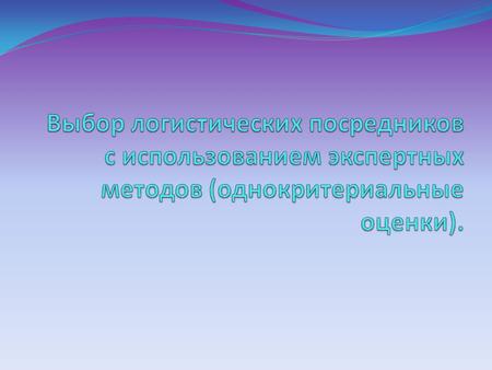 Можно выделить два подхода, на основе которых производится выбор посредника: 1.Аналитический, предполагающий осуществление выбора с использованием формул,