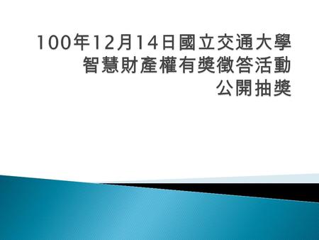  獎品品項：  首獎一名： Apple IPAD2 Wifi 32G  二獎一名： Microsoft XBOX360  三獎一名： SONY PlayStation 3  四獎二名： CANON 數位相機  五獎三名： APPLE ipod nano MP3 8Gb  六獎五名： 2.1.