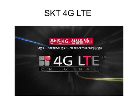 SKT 4G LTE. 단말기 출고가격 858000 단말기 할부원금 338000 현금할인금액 520000 비고 LTE34LTE42LTE52LTE62LTE72LTE85LTE100 기본료 34,00042,00052,00062,00072,00085,000100,000 T.