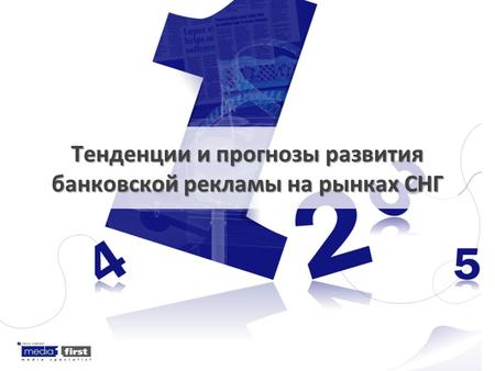 Тенденции и прогнозы развития банковской рекламы на рынках СНГ.