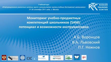 А.Б. Воронцов В.А. Львовский П.Г. Нежнов Мониторинг учебно-предметных компетенций школьников (SAM): потенциал и возможности инструментария Учебный курс.