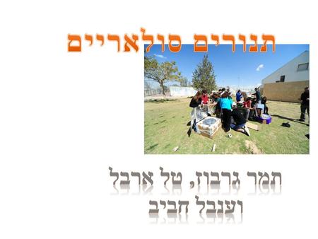 מטרות בבניית התנורמטרות בבניית התנור שהתנור יהיה כמה שיותר קרוב לעיגול, אך שיהיה נוח לבנות אותו. לא נאבד את החום בפינות התנור לא לאבד חום בדפנות התנור.