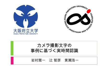 カメラ撮影文字の 事例に基づく実時間認識 岩村雅一　辻 智彦　黄瀬浩一.