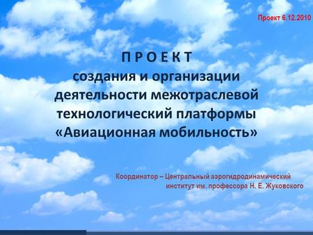 Координатор – Центральный аэрогидродинамический институт им. профессора Н. Е. Жуковского П Р О Е К Т создания и организации деятельности межотраслевой.