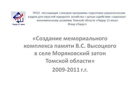 ТРОО «Ассоциация стажеров программы подготовки управленческих кадров для отраслей народного хозяйства с целью содействия социально- экономическому развитию.