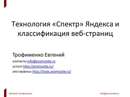 Евгений Технология «Спектр» Яндекса и классификация веб-страниц Трофименко Евгений контакты