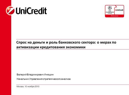 Спрос на деньги и роль банковского сектора: о мерах по активизации кредитования экономики Москва, 10 ноября 2010 Валерий Владимирович Инюшин Начальник.