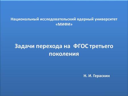 Национальный исследовательский ядерный университет «МИФИ» Задачи перехода на ФГОС третьего поколения Н. И. Гераскин.