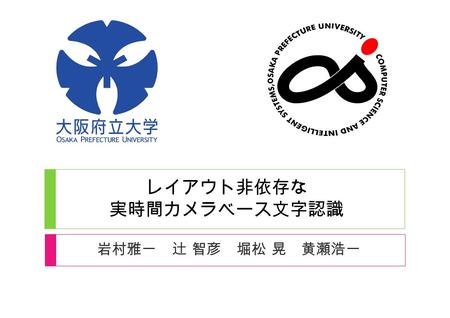 レイアウト非依存な 実時間カメラベース文字認識 岩村雅一 辻 智彦 堀松 晃 黄瀬浩一. IMP Web カメラ 文書 リアルタイム に 認識結果を出 力 キャプチャ 実時間カメラベース文字認識システム 1 秒間に 200 ～ 250 文字程度認識可能.