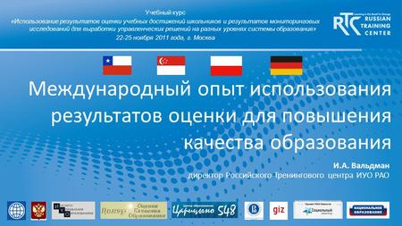 Учебный курс «Использование результатов оценки учебных достижений школьников и результатов мониторинговых исследований для выработки управленческих решений.