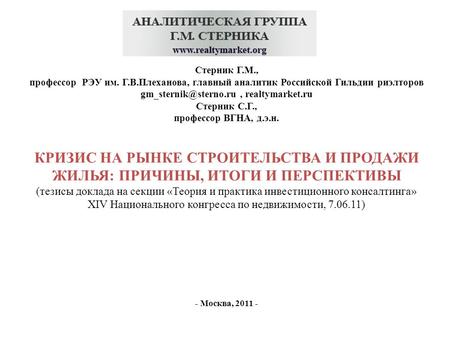 Стерник Г.М., профессор РЭУ им. Г.В.Плеханова, главный аналитик Российской Гильдии риэлторов realtymarket.ru Стерник С.Г., профессор.