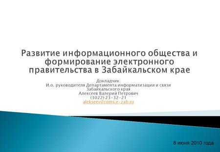 Докладчик: И.о. руководителя Департамента информатизации и связи Забайкальского края Алексеев Валерий Петрович (3022) 23-32-21 8.