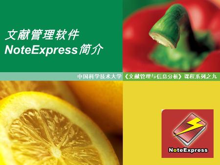 LOGO 文献管理软件 NoteExpress 简介 《文献管理与信息分析》课程系列之九中国科学技术大学.