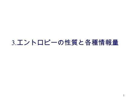 3.エントロピーの性質と各種情報量.