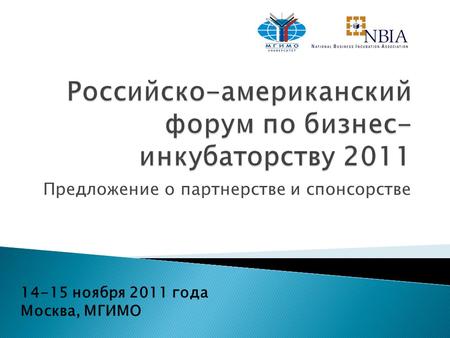 Предложение о партнерстве и спонсорстве 14-15 ноября 2011 года Москва, МГИМО.