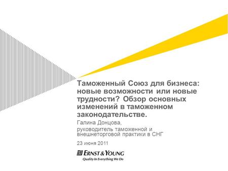 Таможенный Союз для бизнеса: новые возможности или новые трудности? Обзор основных изменений в таможенном законодательстве. Галина Донцова, руководитель.