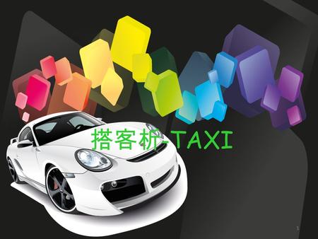 搭客析 - TAXI 1. 指導教師 高玉芬 老師 B09610029 陳韋臣 ( 組長 ) B09610004 李鉢卿 B09610080 李佳和 B09610072 黃柏融 2 專題參與人員.