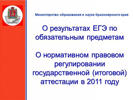 Министерство образования и науки Красноярского края О результатах ЕГЭ по обязательным предметам О нормативном правовом регулировании государственной (итоговой)