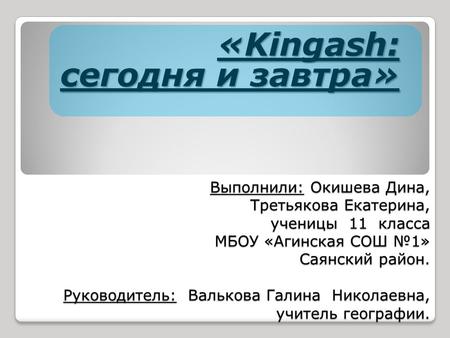 Выполнили: Окишева Дина, Третьякова Екатерина, ученицы 11 класса МБОУ «Агинская СОШ №1» Саянский район. Руководитель: Валькова Галина Николаевна, учитель.