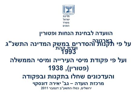 מדינת ישראל משרד הפנים הוועדה לבחינת הנחות ופטורין בארנונה ועדת קהת על פי תקנות והסדרים במשק המדינה התשנ  ג 1993 ועל פי פקודת מיסי העירייה ומיסי הממשלה.