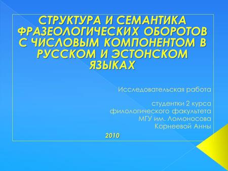 Фразеологический оборот – это воспроизводимая в готовом виде языковая единица, состоящая из двух или более ударных компонентов словного характера, фиксированная.