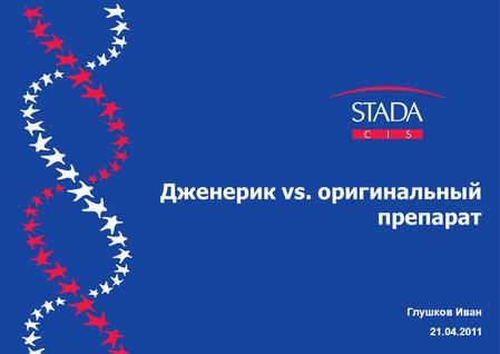 Глушков Иван 21.04.2011 Дженерик vs. оригинальный препарат.