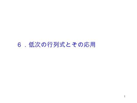 1 ６．低次の行列式とその応用. 2 行列式とは 行列式とは、正方行列の特徴を表す一つのスカ ラーである。すなわち、行列式は正方行列からスカ ラーに写す写像の一種とみなすこともできる。 正方行列 スカラー（実数） の行列に対する行列式を、 次の行列式という。 行列 の行列式を とも表す。 行列式と行列の記号.