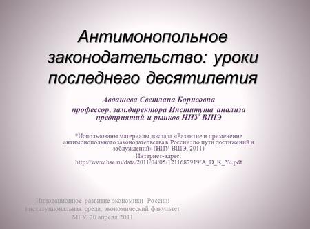 Антимонопольное законодательство: уроки последнего десятилетия Авдашева Светлана Борисовна профессор, зам.директора Института анализа предприятий и рынков.