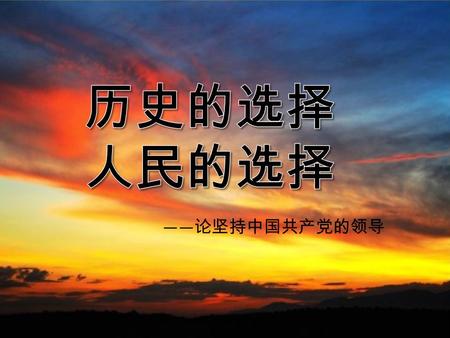 —— 论坚持中国共产党的领导. 中国共产党在中国革命 中的领导地位不是自封的, 也不是由谁恩赐的, 而是中 国人民在半个多世纪的革命 斗争中作出的历史选择！ 中国共产党在中国革命 中的领导地位不是自封的, 也不是由谁恩赐的, 而是中 国人民在半个多世纪的革命 斗争中作出的历史选择！ 翻开中国近代史.