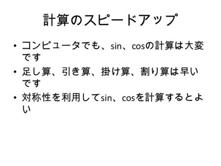 計算のスピードアップ コンピュータでも、sin、cosの計算は大変です 足し算、引き算、掛け算、割り算は早いです