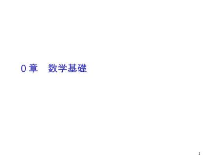 1 ０章 数学基礎. 2 ( 定義）集合 集合については、 ３セメスタ開講の「離散数学」で詳しく扱う。 集合 大学では、高校より厳密に議論を行う。そのために、議論の 対象を明確にする必要がある。 ある “ もの ” （基本的な対象、概念）の集まりを、 集合という。 集合に含まれる “ もの ” を、集合の要素または元という。