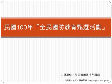 民國 100 年「全民國防教育甄選活動」 主辦單位：國防部總政治作戰局 全民國防教育全球資訊網：