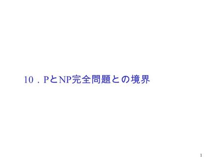 10．PとNP完全問題との境界.