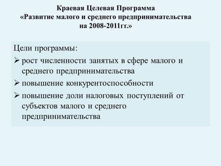 Краевая Целевая Программа «Развитие малого и среднего предпринимательства на 2008-2011гг.» Цели программы:  рост численности занятых в сфере малого и.