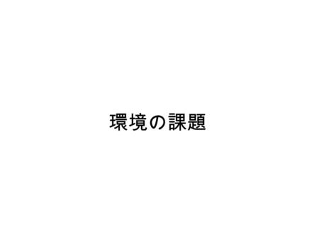 環境の課題. 公害前史 1890 年頃 足尾銅山鉱毒事件 1900 年頃 別子銅山における 煙害 1910 年頃 日立鉱山における 煙害 1880 ～ 1920 年頃 工場立地による局地的大気汚染 ・ 1880 ～ 1932 年 公害反対運動と大気汚染防止措置.