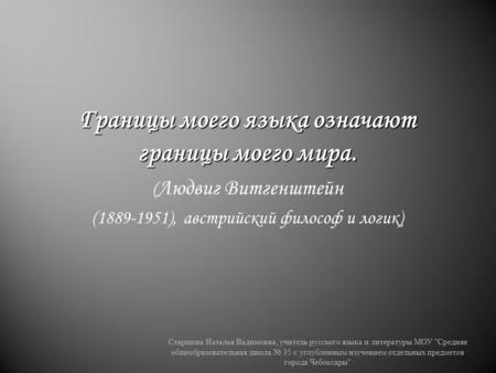 Границы моего языка означают границы моего мира.