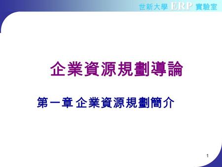 企業資源規劃導論 第一章 企業資源規劃簡介.