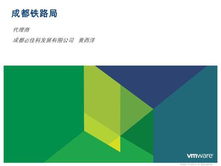 © 2009 VMware Inc. All rights reserved 成都铁路局 代理商 成都必佳科发展有限公司 黄西洋.