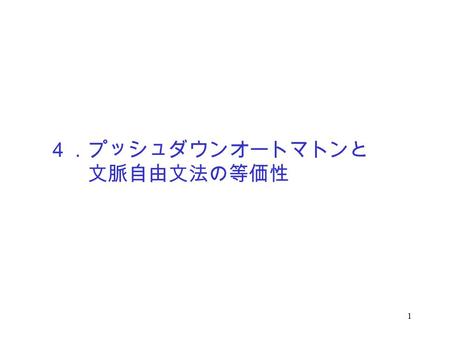 ４．プッシュダウンオートマトンと 文脈自由文法の等価性