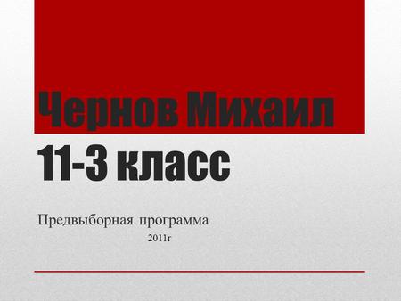 Чернов Михаил 11-3 класс Предвыборная программа 2011г.