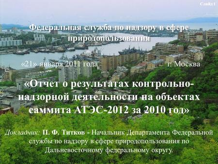 Федеральная служба по надзору в сфере природопользования « Отчет о результатах контрольно - надзорной деятельности на объектах саммита АТЭС -2012 за 2010.