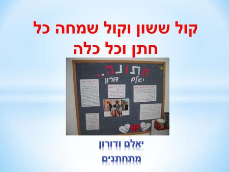 קול ששון וקול שמחה כל חתן וכל כלה. * יאלם קיבלה הצעת נישואין מבן זוגה דורון על גבי כוס הפלא כמובן שיאלם מאוד התרגשה ולמחרת היא שיתפה את הילדים הילדים.